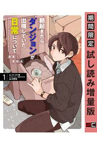 楽天kobo電子書籍ストア 朝起きたらダンジョンが出現していた日常について 迷宮と高校生 1巻 期間限定 試し読み増量版 ポンポコ狸 楽天kobo電子書籍ストア 朝起きたらダンジョンが出現していた日常について 迷宮と高校生 1巻 期間限定 試し読み増量版 ポンポコ狸